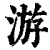 游(印刷字体·清·康熙字典)