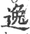 逸(印刷字体·宋·广韵)
