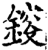 䤹(印刷字体·宋·增韵)