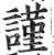 谨(印刷字体·明·洪武正韵)