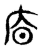 𢈺(传抄·宋·集古文韵上声韵第三)