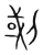 𠜻(传抄·宋·集篆古文韵海)