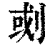 𠜻(印刷字体·清·康熙字典)