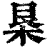 𣐻(印刷字体·清·康熙字典)