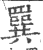 𦌻(印刷字体·宋·广韵)