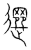 𦌻(传抄·宋·集篆古文韵海)