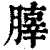 䐻(印刷字体·清·康熙字典)