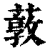 䔻(印刷字体·清·康熙字典)