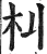 朻(印刷字体·明·洪武正韵)