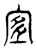 𡨆(传抄·东汉·说文解字)