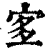 𡨆(印刷字体·清·康熙字典)