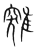 𩀆(传抄·宋·集篆古文韵海)