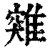 𩀆(印刷字体·清·康熙字典)