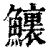 𩼆(印刷字体·清·康熙字典)