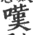 叹(印刷字体·宋·广韵)