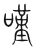 叹(传抄·宋·集篆古文韵海)