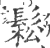 松(印刷字体·宋·广韵)