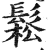 松(印刷字体·明·洪武正韵)