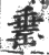 𦈼(印刷字体·宋·广韵)