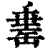 𦈼(印刷字体·清·康熙字典)