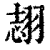 𦐼(印刷字体·清·康熙字典)