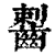 𪘼(印刷字体·清·康熙字典)