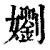 嬼(印刷字体·清·康熙字典)