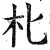 朼(印刷字体·明·洪武正韵)