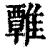 𩀽(印刷字体·清·康熙字典)
