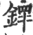 䤽(印刷字体·宋·广韵)