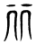 丽(传抄·东汉·说文解字)