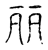 丽(传抄·宋·古文四声韵)