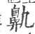 鼽(印刷字体·宋·广韵)