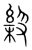 𡬾(传抄·宋·集篆古文韵海)