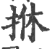 𣐾(印刷字体·宋·广韵)