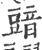 䜾(印刷字体·宋·广韵)