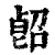 𠸿(印刷字体·清·康熙字典)