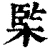 𣔿(印刷字体·清·康熙字典)