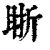 䀿(印刷字体·清·康熙字典)
