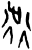 𬠿(甲骨文·商·𠂤宾间)