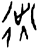 𬠿(甲骨文·商·何组)