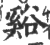 溪(印刷字体·宋·广韵)