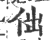 㑁(印刷字体·宋·广韵)