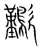 𣥁(传抄·宋·集篆古文韵海)