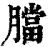 𦡁(印刷字体·清·康熙字典)