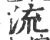 流(印刷字体·宋·广韵)