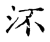 流(传抄·宋·古文四声韵)