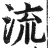 流(印刷字体·明·洪武正韵)