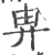畁(印刷字体·宋·广韵)