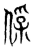 𠍂(传抄·东汉·说文解字)